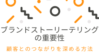 ブランドがバズるためのストーリーテリングの重要性と実践方法